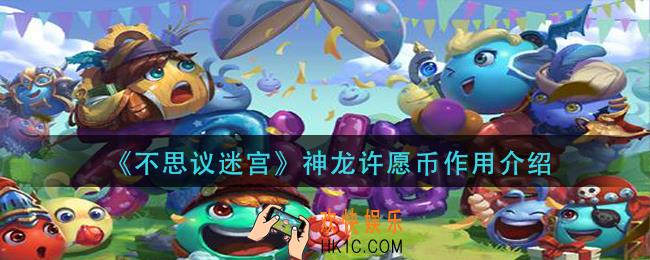 不思议迷宫神龙许愿币有什么用_神龙许愿币作用介绍