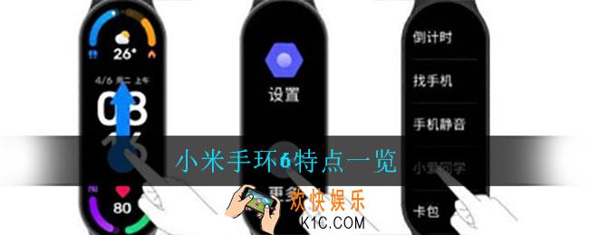 小米手环6有什么特点_小米手环6特点一览