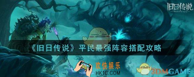 旧日传说平民最强阵容怎么搭配_平民最强阵容搭配攻略