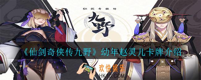 仙剑奇侠传九野幼年赵灵儿怎么样_幼年赵灵儿卡牌介绍