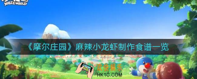 摩尔庄园麻辣小龙虾怎么做_麻辣小龙虾制作食谱一览