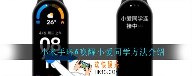 小米手环6怎么唤醒小爱同学_小米手环6唤醒小爱同学方法介绍