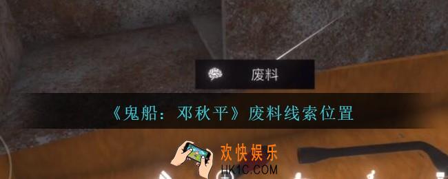 孙美琪疑案邓秋平攻略废料在哪里_鬼船邓秋平废料线索位置