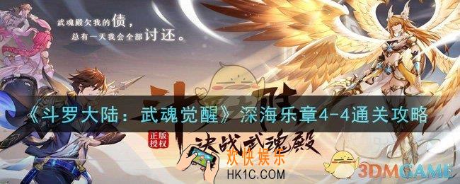 斗罗大陆武魂觉醒深海乐章4