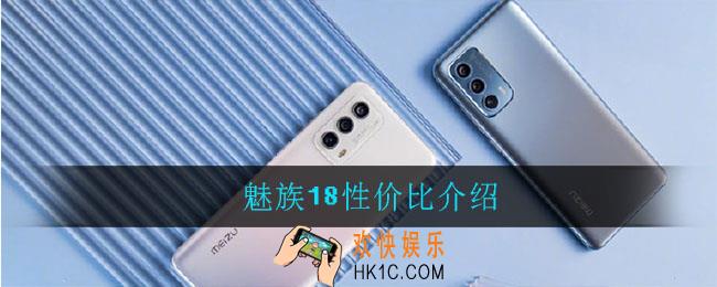 魅族18值得买吗_魅族18性价比介绍