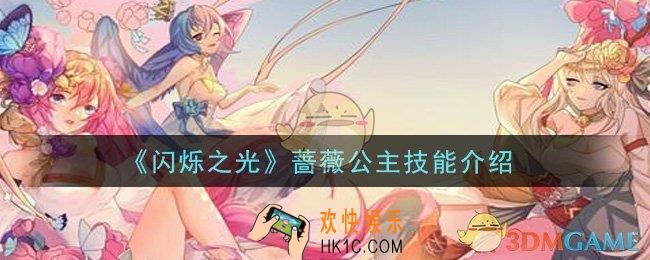 闪烁之光蔷薇公主技能是什么_蔷薇公主技能介绍