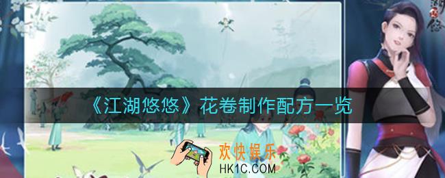 江湖悠悠花卷怎么做_花卷制作配方一览