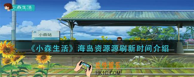 小森生活海岛资源多久刷新_海岛资源源刷新时间介绍