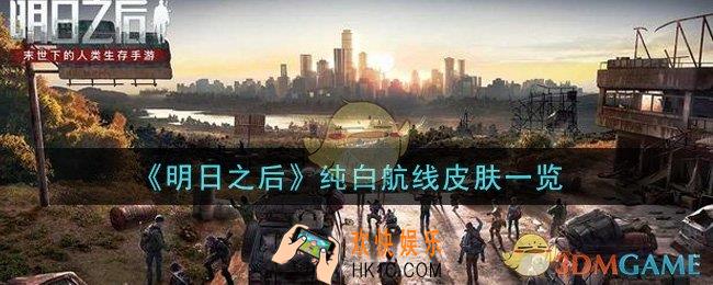 明日之后纯白航线皮肤怎么样_纯白航线皮肤一览