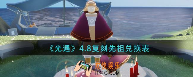 光遇4.8复刻先祖兑换表_4.8复刻先祖兑换道具一览