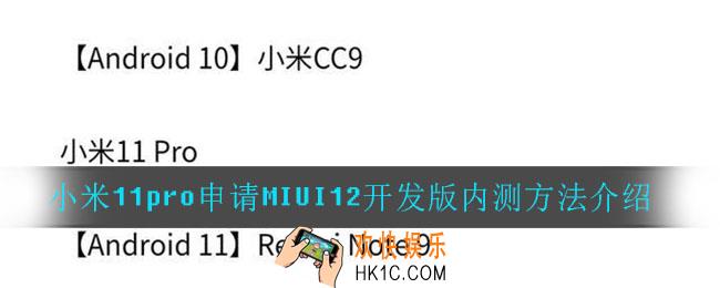 小米11pro怎么申请MIUI12开发版内测_小米11pro申请MIUI12开发版内测方法介绍