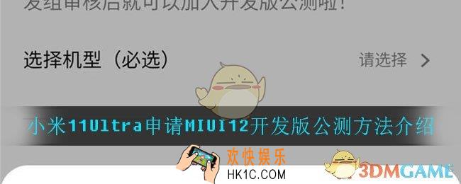 小米11Ultra怎么申请MIUI12开发版公测_小米11Ultra申请MIUI12开发版公测方法介绍