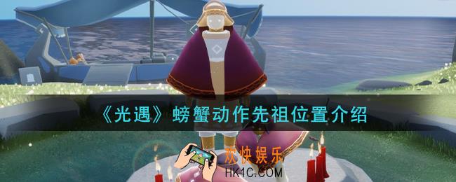 光遇螃蟹动作先祖在哪里_螃蟹动作先祖位置介绍