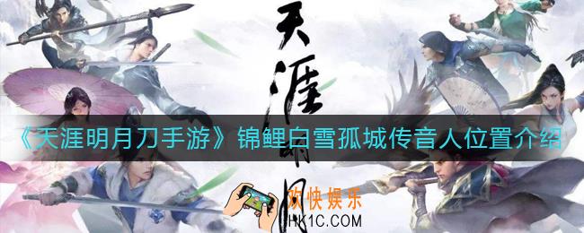 天涯明月刀手游锦鲤白雪孤城传音人在哪_锦鲤白雪孤城传音人位置介绍