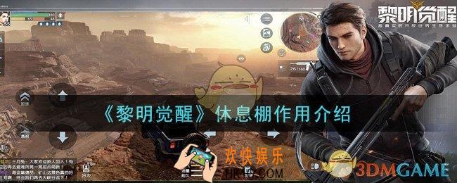 黎明觉醒休息棚有什么用_休息棚作用介绍