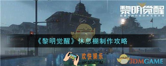 黎明觉醒休息棚怎么制作_休息棚制作攻略