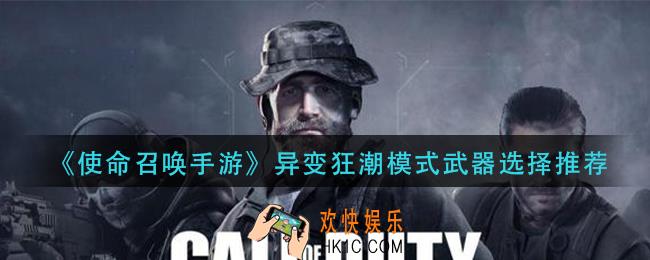 使命召唤手游异变狂潮用什么武器好_异变狂潮模式武器选择推荐