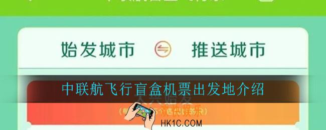中联航飞行盲盒机票从哪出发_中联航飞行盲盒机票出发地介绍