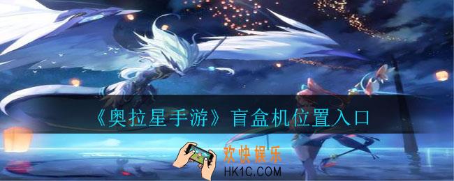 奥拉星手游盲盒机在哪里_盲盒机位置入口