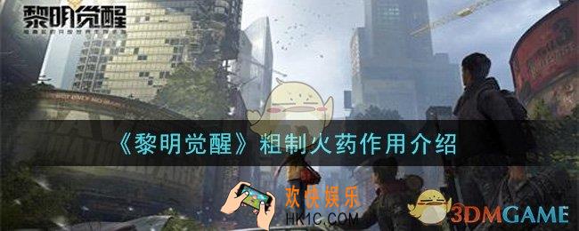 黎明觉醒粗制火药怎么获得_粗制火药获取攻略