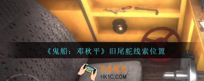孙美琪疑案邓秋平攻略旧尾舵在哪里_鬼船邓秋平旧尾舵线索位置