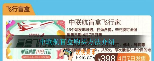 中联航飞行盲盒多少钱_中联航飞行盲盒机票价格介绍