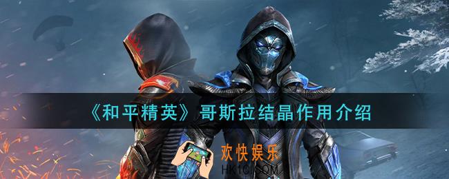 和平精英哥斯拉结晶有什么用_哥斯拉结晶作用介绍