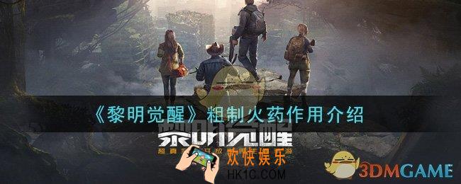 黎明觉醒粗制火药有什么用_粗制火药作用介绍