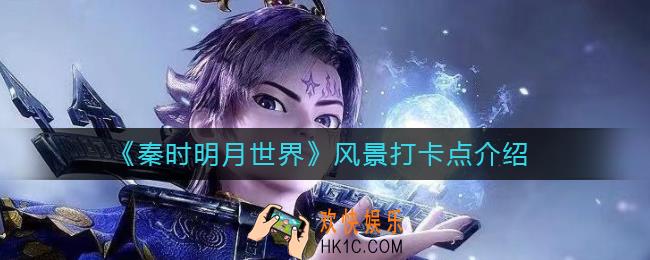 秦时明月世界风景打卡点有哪些_风景打卡点介绍