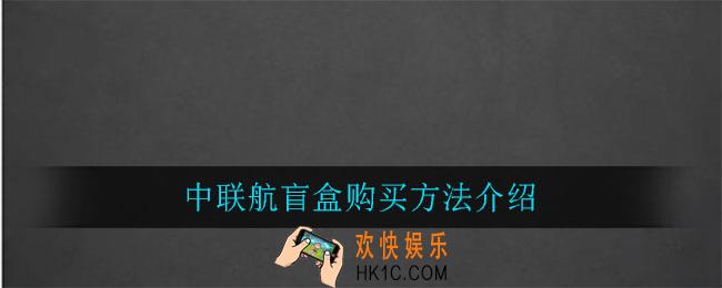 中联航盲盒怎么买_中联航盲盒购买方法介绍