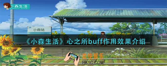 小森生活心之所buff是什么_心之所buff作用效果介绍