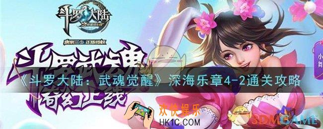 斗罗大陆武魂觉醒深海乐章4