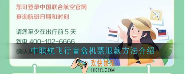 中联航飞行盲盒机票怎么退款_中联航飞行盲盒机票退款方法介绍