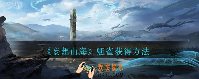 妄想山海鬿雀怎么获得_鬿雀获得方法