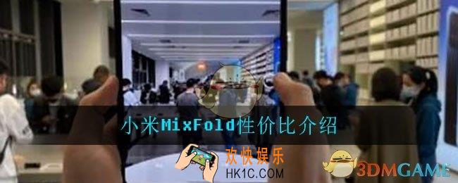 小米MixFold值得买吗_小米MixFold性价比介绍