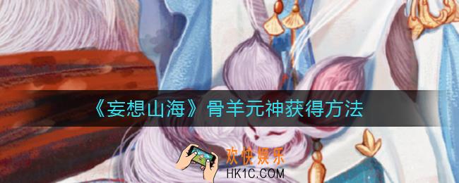 妄想山海骨羊元神怎么获得_骨羊元神获得方法