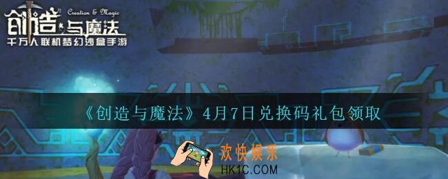 创造与魔法礼包兑换码4月7日最新_创魔4.7日CDK礼包码在哪领2021