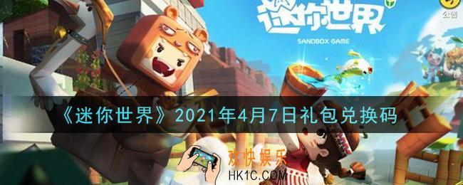 迷你世界4月7日礼包兑换码在哪领_4月7日礼包兑换码激活码是什么2021