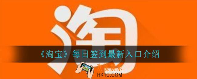 淘宝每日签到入口在哪_每日签到最新入口介绍