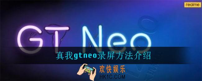 真我gtneo怎么录屏_真我gtneo录屏方法介绍