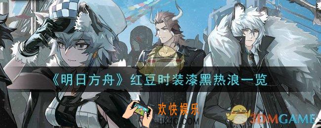 明日方舟红豆时装漆黑热浪怎么样_红豆时装漆黑热浪一览