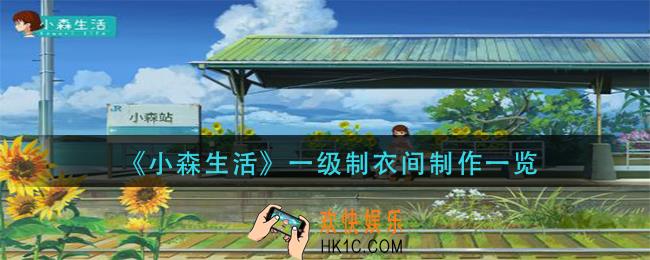 小森生活一级制衣间能做什么_一级制衣间制作一览