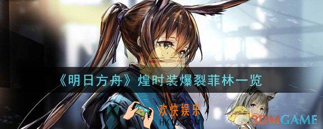 明日方舟煌时装爆裂菲林怎么样_煌时装爆裂菲林一览