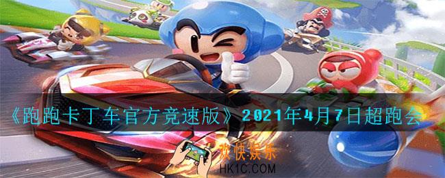 在道具赛中，巴拉德被闪电命中时有___%的概率获得超级氮气_2021年4月7日超跑会
