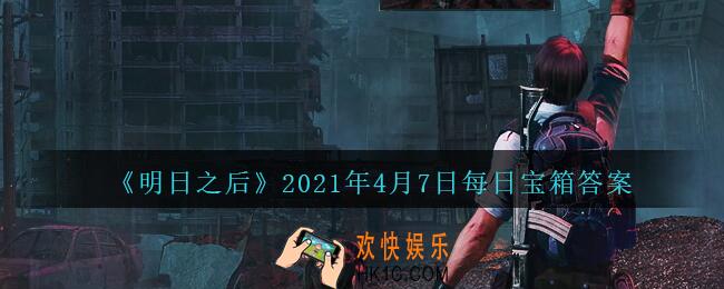 明日之后每日宝箱答案4月7日_2021.4.7开个箱今日金钥匙密码
