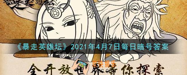 独行大侠的绝学是哪种武学_暴走英雄坛4月7日每日暗号答案2021