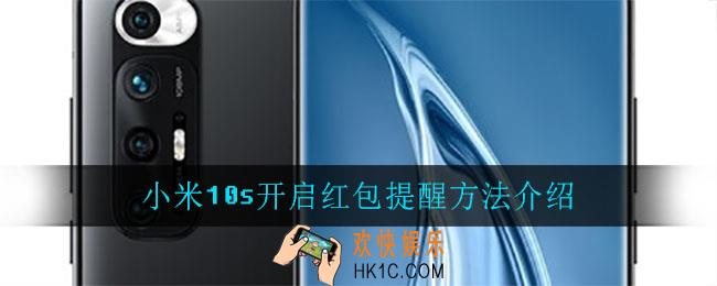 小米10s桌面开启红包提醒_小米10s开启红包提醒方法介绍
