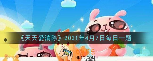 天天爱消除4月7日每日一题2021_换装活动一共几个关卡
