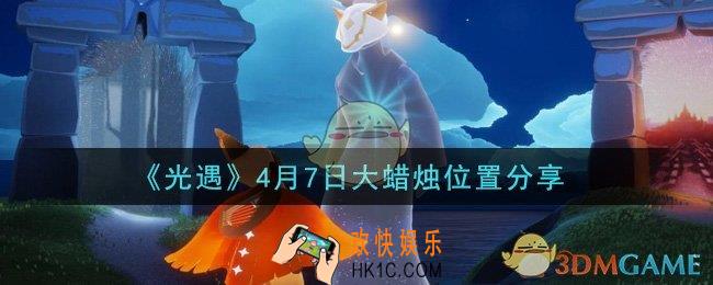 光遇4月7日大蜡烛在哪里_光遇4月7日大蜡烛位置分享