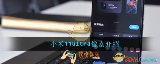 小米11ultra像素是多少_小米11ultra像素介绍